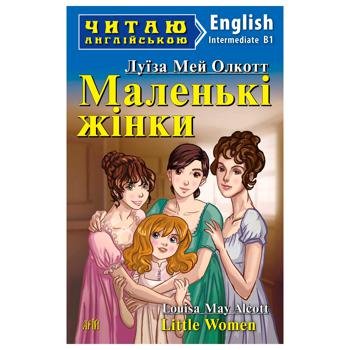 Книга Маленькі жінки - купити, ціни на  - фото 1