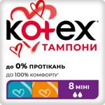 Тампоны Котекс Мини 8шт