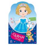 Книга Одягни ляльку. Крихітка Софія на маскараді
