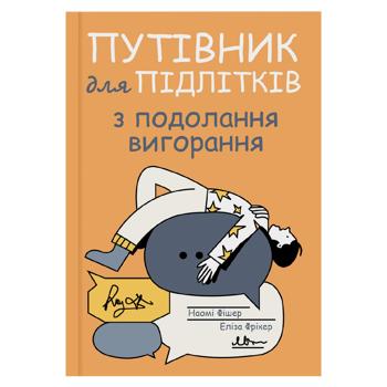 Путівник для підлітків з подолання вигорання - купити, ціни на Grono - фото 1