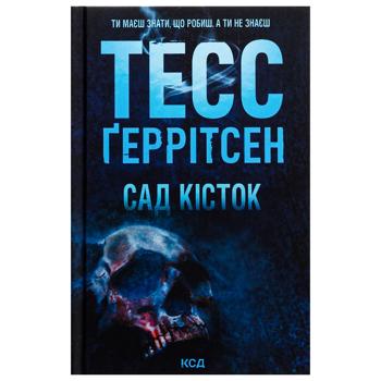 Книга Тесс Ґеррітсен Сад кісток - купити, ціни на Ідеал - фото 2