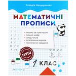 Книга Клавдия Мещерякова Математические прописи. 1 класс