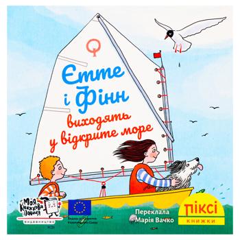 Книга Піксі-книжка. Єтте і Фінн виходять у відкрите море - купити, ціни на WINETIME - фото 1