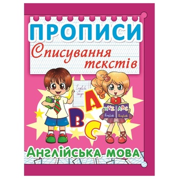 Прописи Списування текстів Англійська мова - купити, ціни на Auchan - фото 1