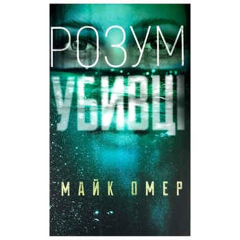 Книга Майк Омер Розум убивці - купити, ціни на КОСМОС - фото 2