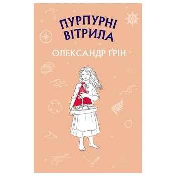 Книга Александр Грин. Алые паруса