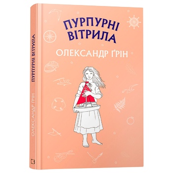 Книга Олександр Грін. Пурпурні вітрила - купити, ціни на - фото 3