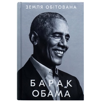 Книга Барак Обама Земля обетована - купить, цены на КОСМОС - фото 2