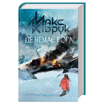 Книга Кидрук Макс Где нет Бога - купить, цены на МегаМаркет - фото 1