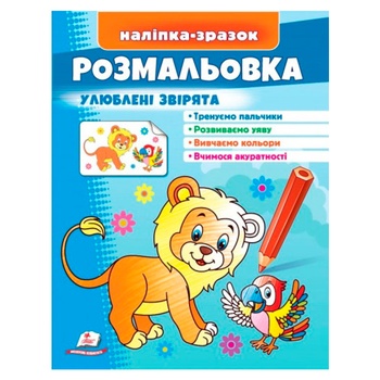 Книга Раскраска Любимые зверьки