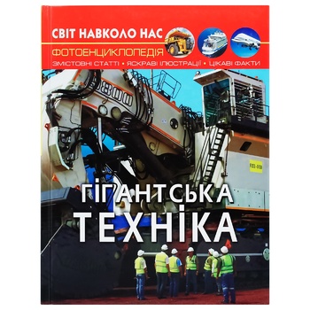 Encyclopedia The World around Us. Giant Technology - buy, prices for COSMOS - photo 1