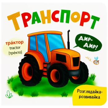 РОЗГЛЯД.ТРАНСПОРТ/100ГР/48КСМ/ - купить, цены на Auchan - фото 1