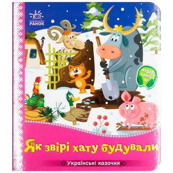 Ranok Ukrainian Fairy Tales. How the Animals Built a House Book - buy, prices for EKO Market - photo 1