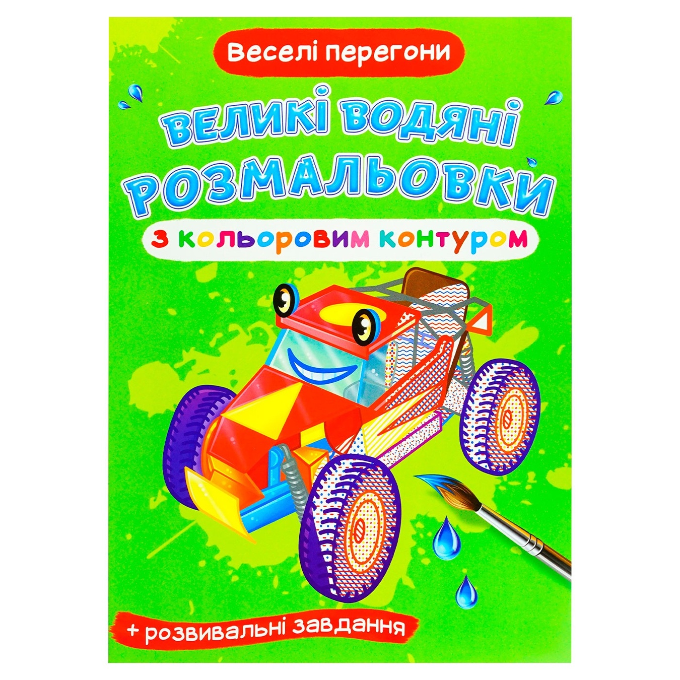 

Раскраска Веселые гонки водяная большая с цветными контурами
