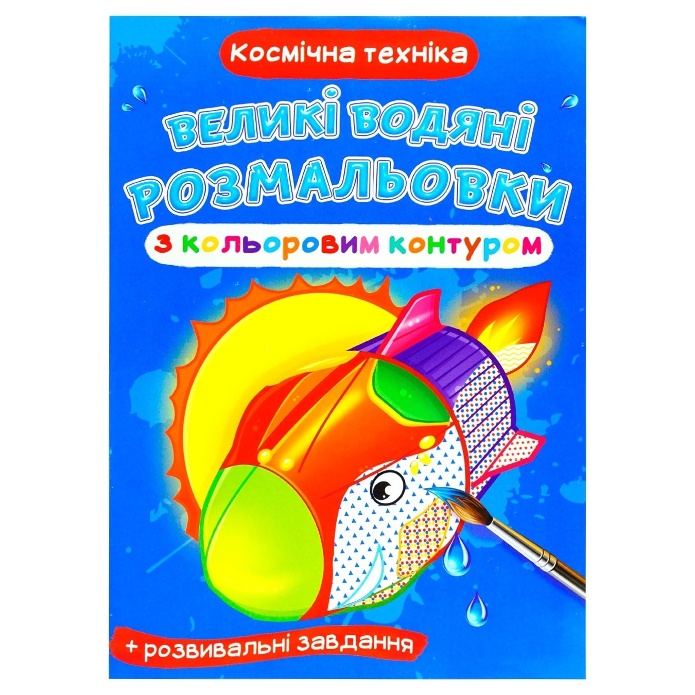 

Раскраска Космическая техника водяная большая с цветными контурами