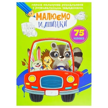 Draw Cars Coloring with Developmental Tasks - buy, prices for Auchan - photo 1