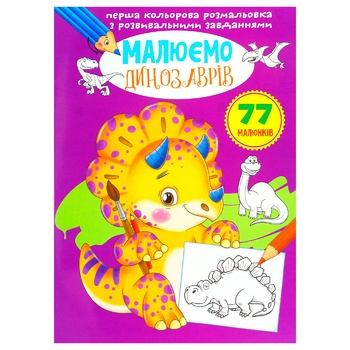 Draw Dinosaurs Coloring with Developmental Tasks - buy, prices for Auchan - photo 1