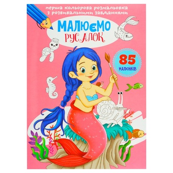 Draw Mermaids Coloring with Developmental Tasks - buy, prices for Ideal - photo 1