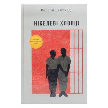 Книга Колсон Вайтхед Нікелеві хлопці - купити, ціни на Auchan - фото 2