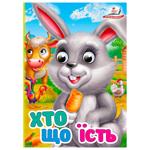 Книга Интересные глазки Кто что ест А6