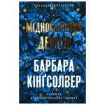 Книга Мідноголовий Демон - Барбара Кінґсолвер