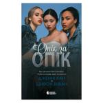 Книга Дженни Хан, Шивон Вивиан Ожог за ожог