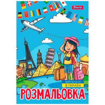 Раскраска 1 Вересня Путешествие по странам А4 12 листов