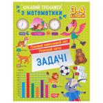 Книга Интересный тренажер. Задачи 3-4 классы