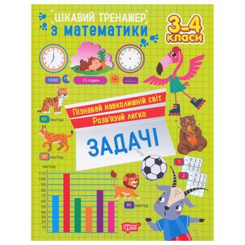 Книга Интересный тренажер. Задачи 3-4 классы - купить, цены на КОСМОС - фото 1