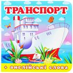 Книга Навколишній світ. Транспорт