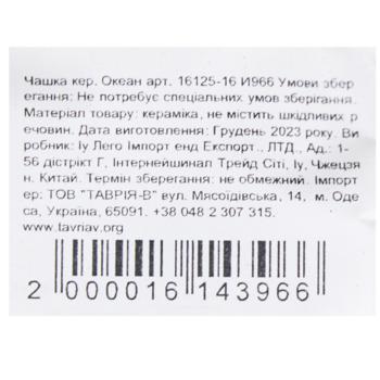 Чашка кер. Океан арт. 16125-16 И966 - купить, цены на - фото 3