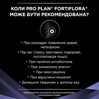 Пробиотик для кошек Purina Pro Plan FortiFlora для поддержания микрофлоры желудочно-кишечного тракта 30шт х 1г - купить, цены на MasterZoo - фото 4