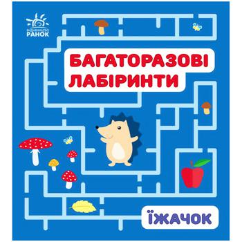 Книга Багаторазові лабіринти. Їжачок - купити, ціни на Auchan - фото 1