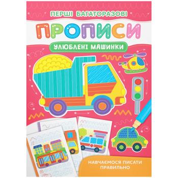 Книга Перші багаторазові прописи. Улюблені машинки - купити, ціни на Auchan - фото 1