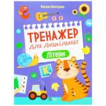 Книга Тренажер для дошкольников. Буквы