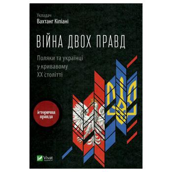 Книга Вахтанг Кіпіані Війна двох правд Поляки та українці у кривавому ХХ столітті - купити, ціни на Auchan - фото 1