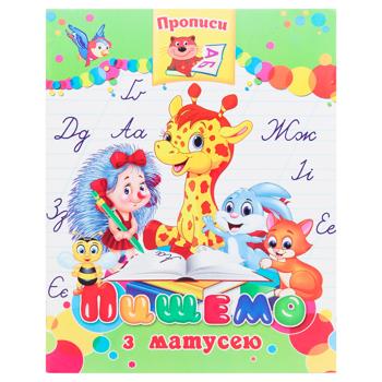 Прописи Аркуш Пишемо з матусею