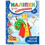Книга Наліпки для найменших. Святий Миколай