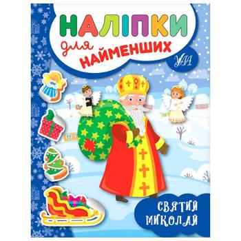 Книга Наліпки для найменших. Святий Миколай