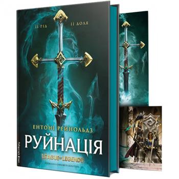 Книга Энтони Рейнольдз Разрушение. League of Legends - купить, цены на - фото 2