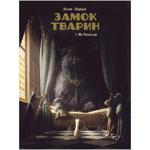 КНИГА ЗАМОК ТВАРИН ТОМ 1