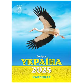 Календар Світовид Все буде Україна!