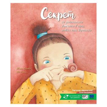 Секрет,як залишатися дитиною в серці,навіть коли виростеш - купити, ціни на Grono - фото 1