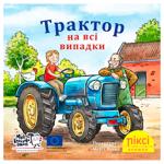 Книга Піксі-книжка. Трактор на всі випадки