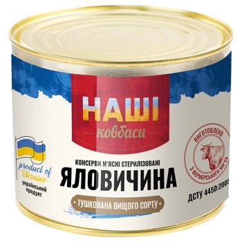 Консерви Наші ковбаси Яловичина тушкована 525г - купити, ціни на Восторг - фото 1