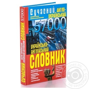 Книга Сучасний англо-український українсько-англійський словник: 57 000БАО - купити, ціни на - фото 6