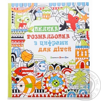 Big Coloring with Numbers Book - buy, prices for NOVUS - photo 1