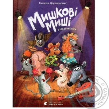 Книга Г.Вдовиченко Мишкові миші з продовженням купить, цены на МегаМаркет - фото 1