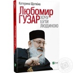 Книга Любомир Гузар Хочу бути Людиною