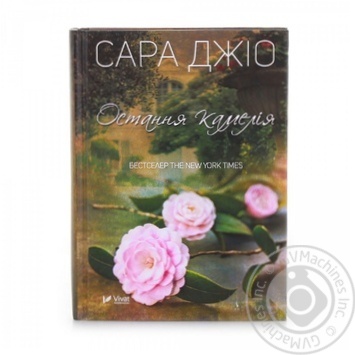 Книга Остання камелія Сара Джіо купить, цены на МегаМаркет - фото 1